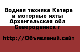 Водная техника Катера и моторные яхты. Архангельская обл.,Северодвинск г.